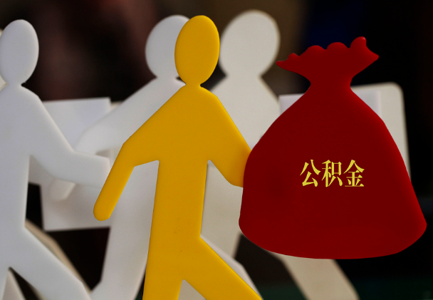 融安西安住房公积金与汉中互认互贷